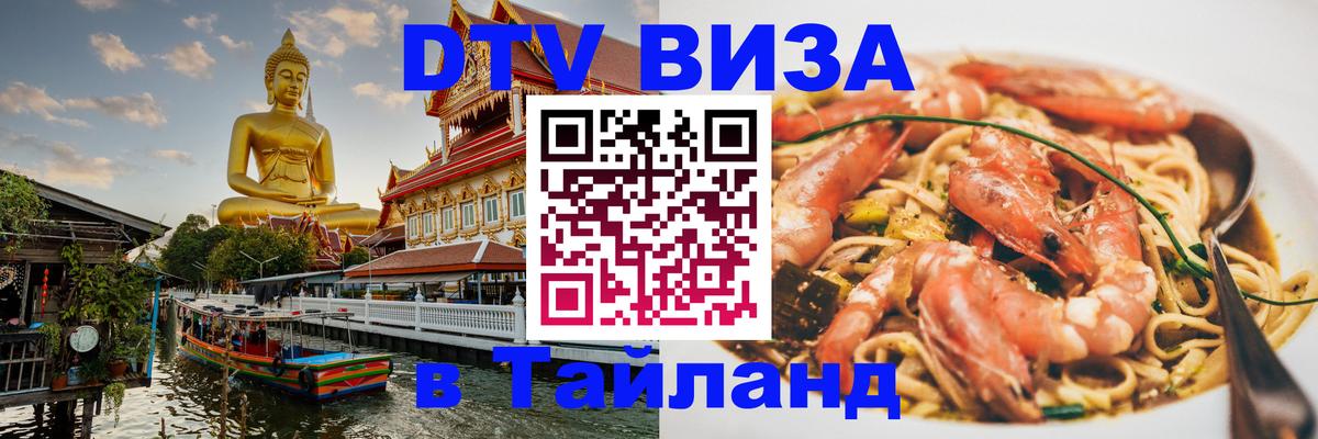 ДТВ VISA Тайланд для фрилансеров Чебоксары 