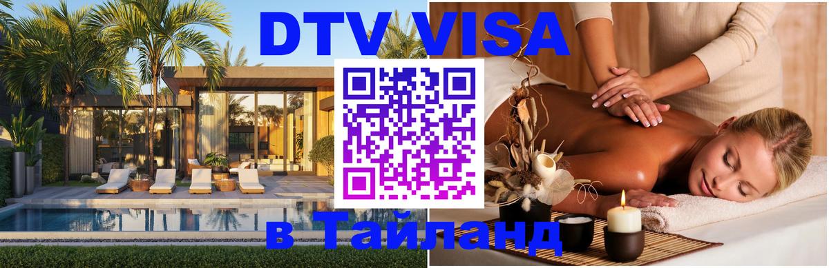 Стоимость и условия DTV визы — оформление в Таиланд под ключ - 