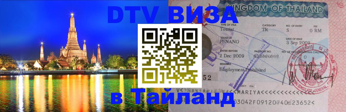 DTV Visa Тайланд купить 